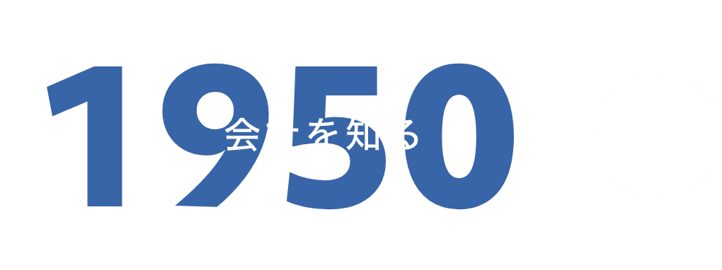会社を知る