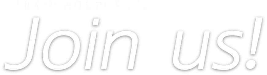 大和電線で毎日を更に楽しく。