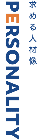 求める人材像