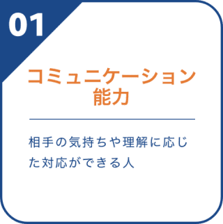 コミュニケーション能力