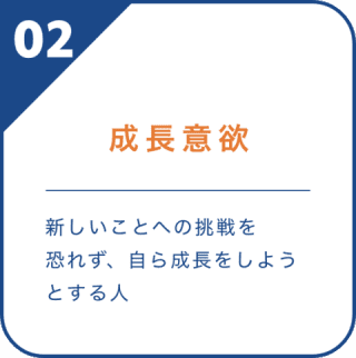 成長意欲