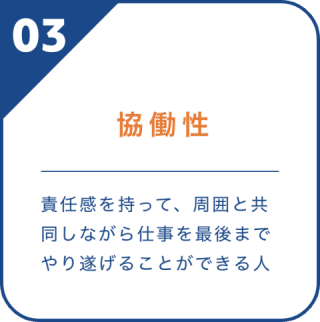 協働性