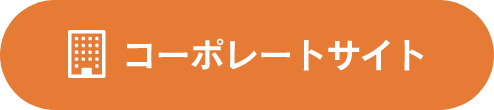 コーポレートサイト